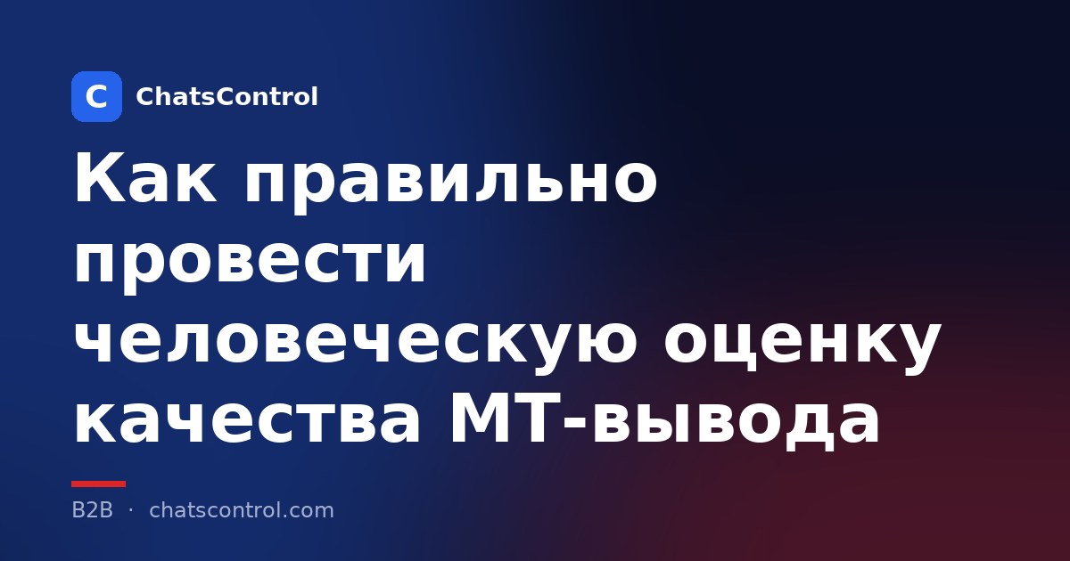 Как правильно провести человеческую оценку качества MT-вывода