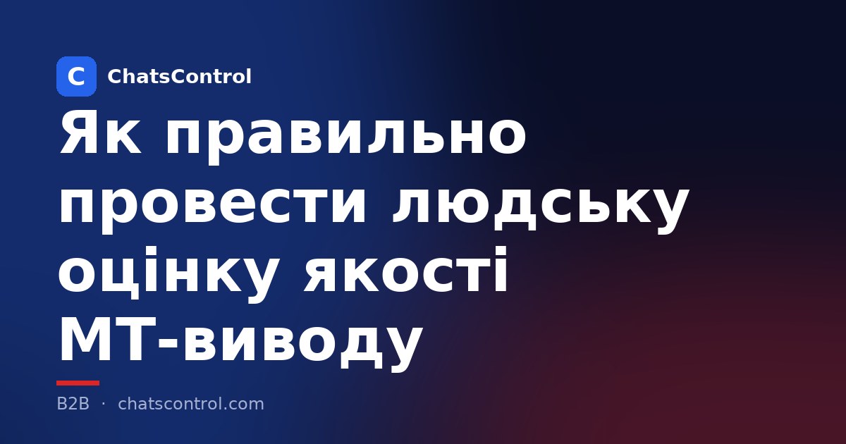 Як правильно провести людську оцінку якості MT-виводу