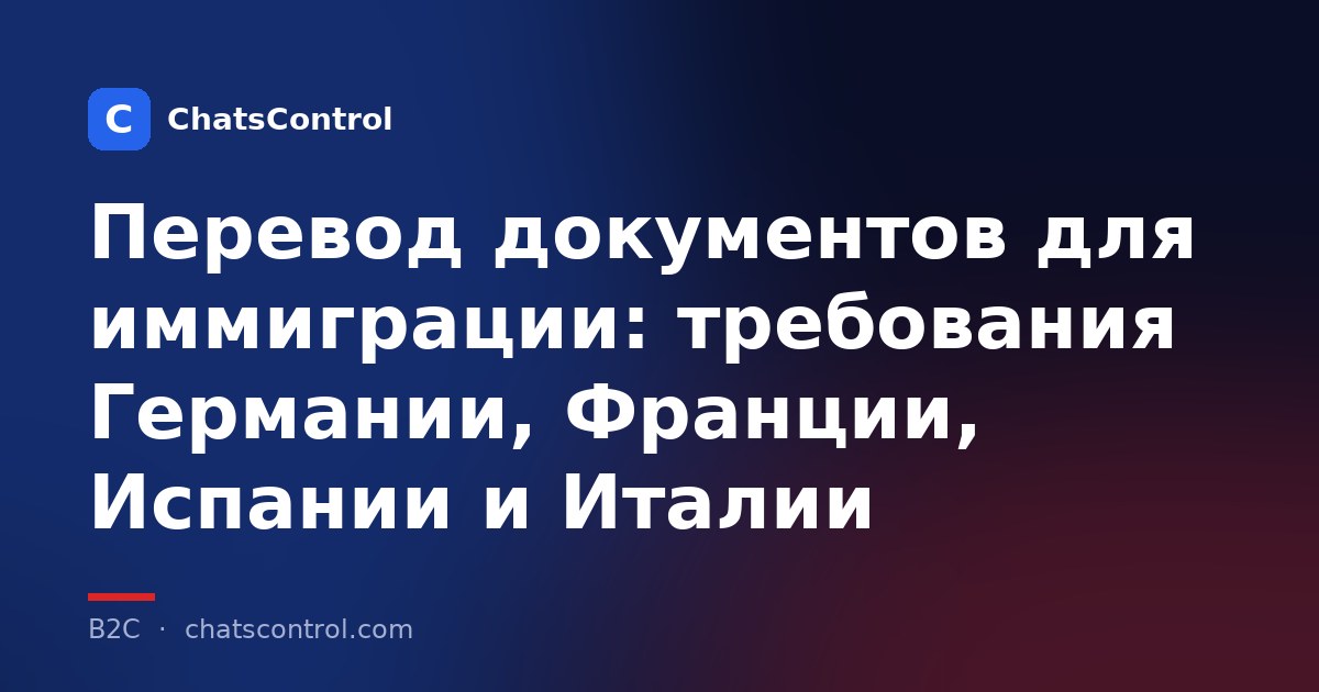 Перевод документов для иммиграции: требования Германии, Франции, Испании и Италии