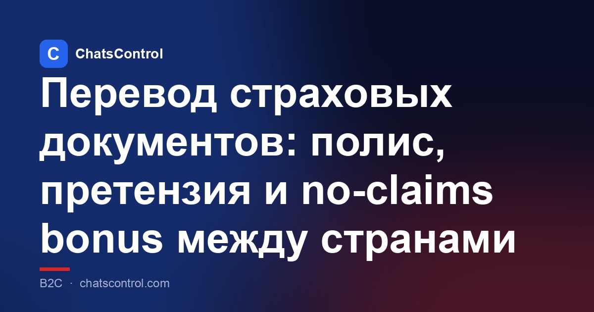 Перевод страховых документов: полис, претензия и no-claims bonus между странами