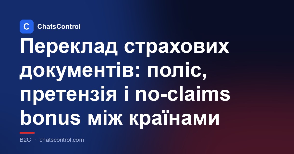 Переклад страхових документів: поліс, претензія і no-claims bonus між країнами