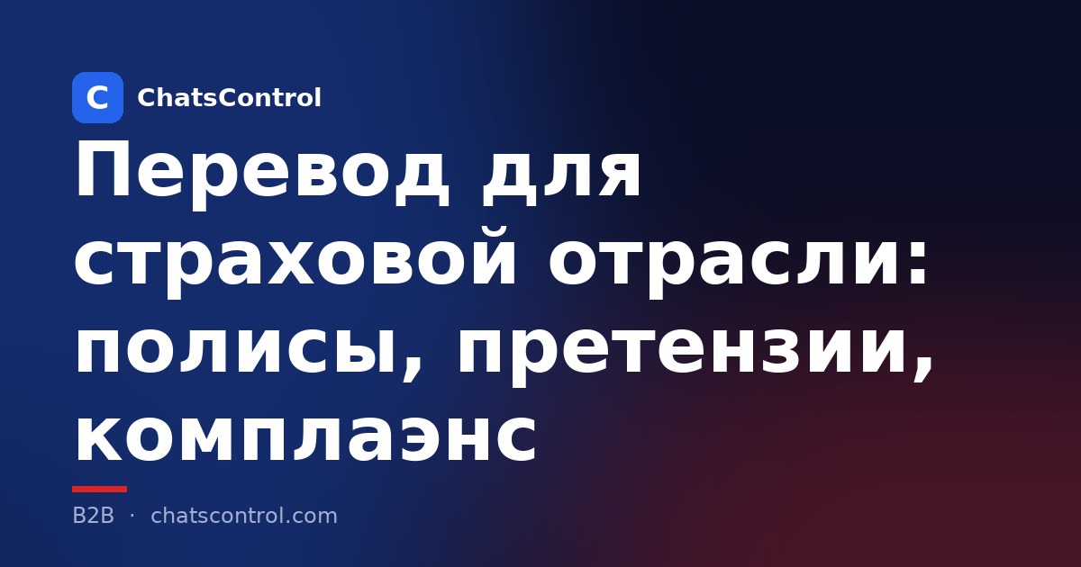 Перевод для страховой отрасли: полисы, претензии, комплаэнс