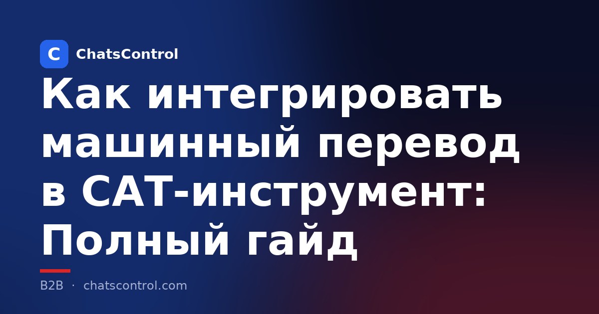 Как интегрировать машинный перевод в CAT-инструмент: Полный гайд