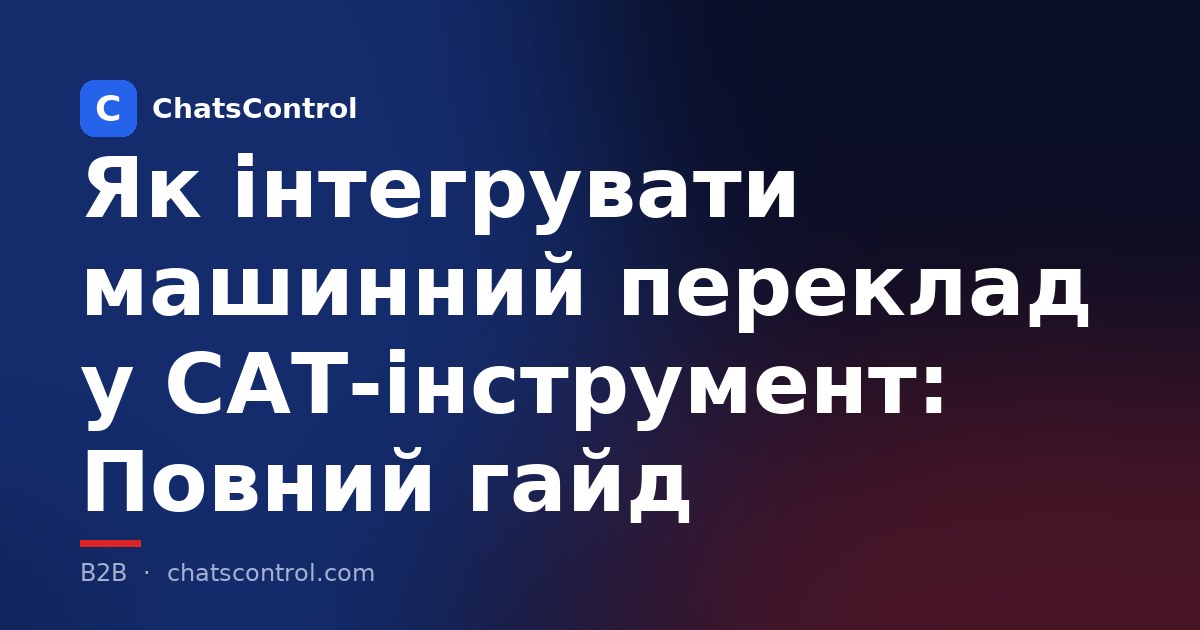 Як інтегрувати машинний переклад у CAT-інструмент: Повний гайд