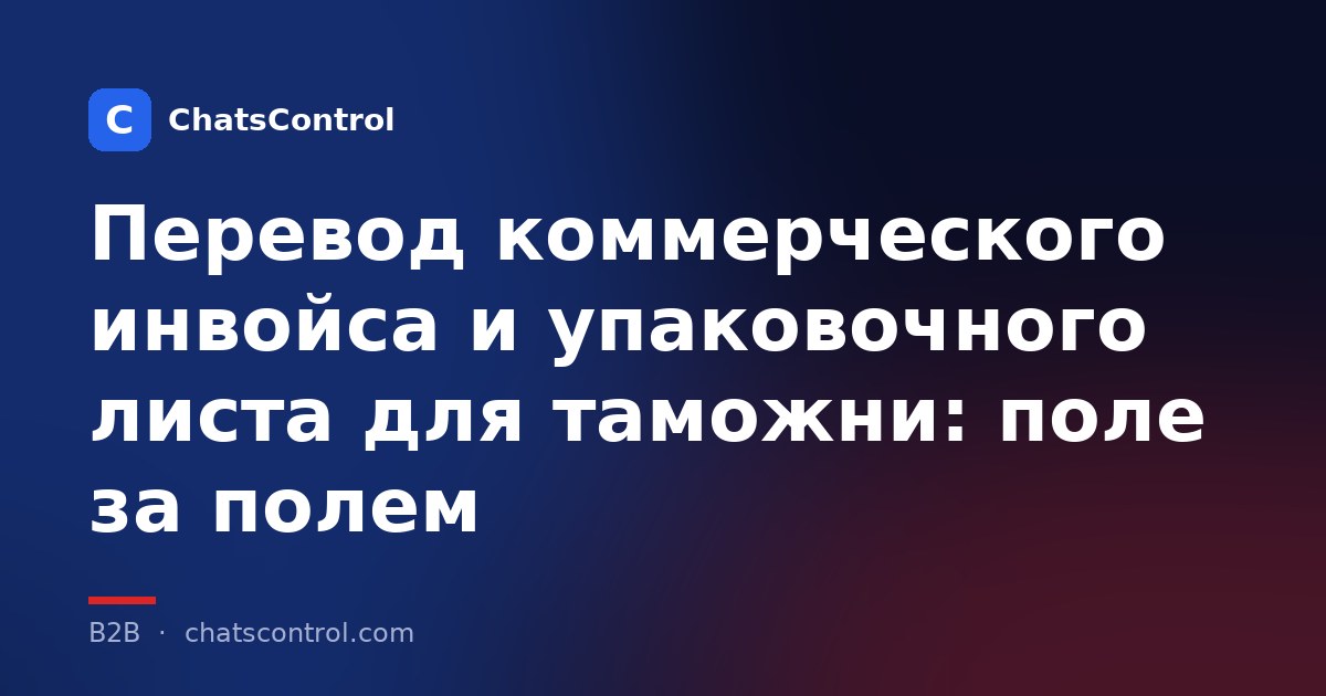 Перевод коммерческого инвойса и упаковочного листа для таможни: поле за полем