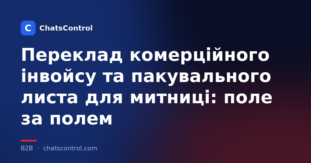 Переклад комерційного інвойсу та пакувального листа для митниці: поле за полем