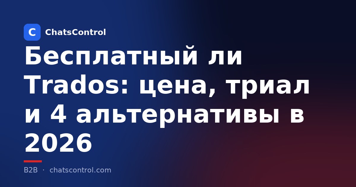 Бесплатный ли Trados: цена, триал и 4 альтернативы в 2026