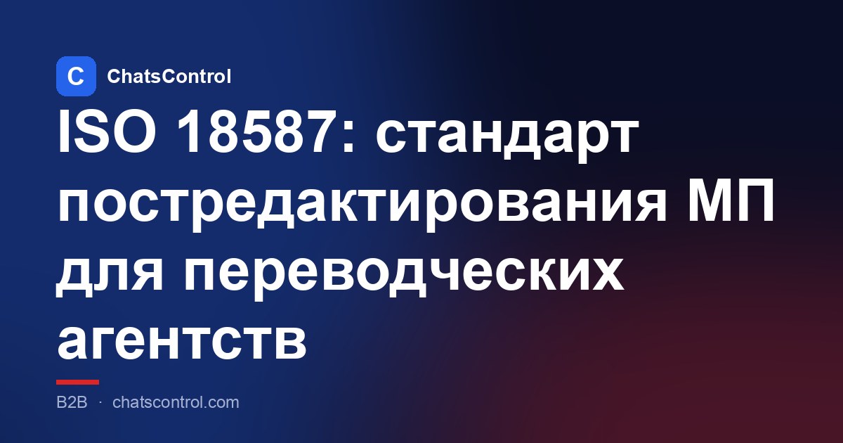 ISO 18587: стандарт постредактирования МП для переводческих агентств