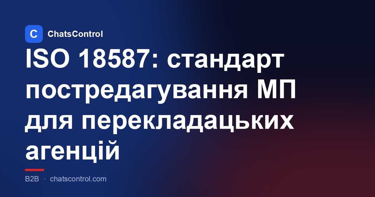 ISO 18587: стандарт постредагування МП для перекладацьких агенцій