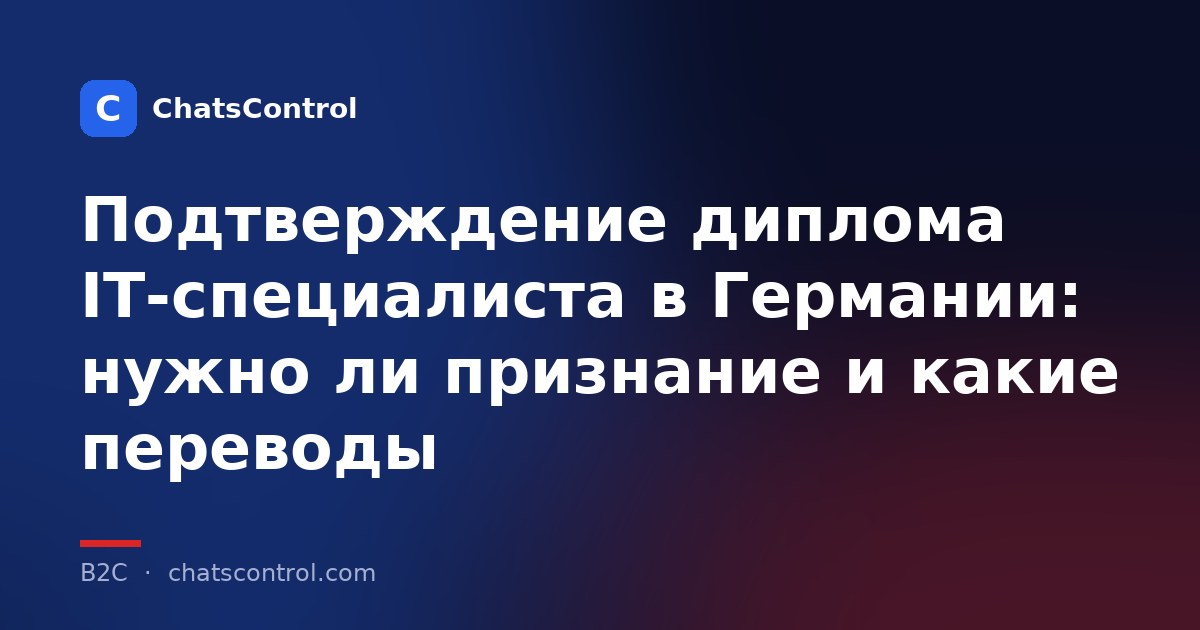 Подтверждение диплома IT-специалиста в Германии: нужно ли признание и какие переводы