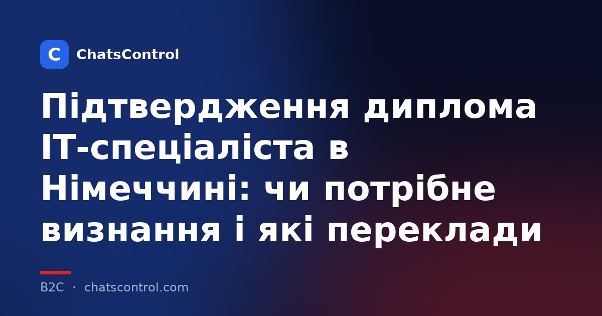Підтвердження диплома IT-спеціаліста в Німеччині: чи потрібне визнання і які переклади