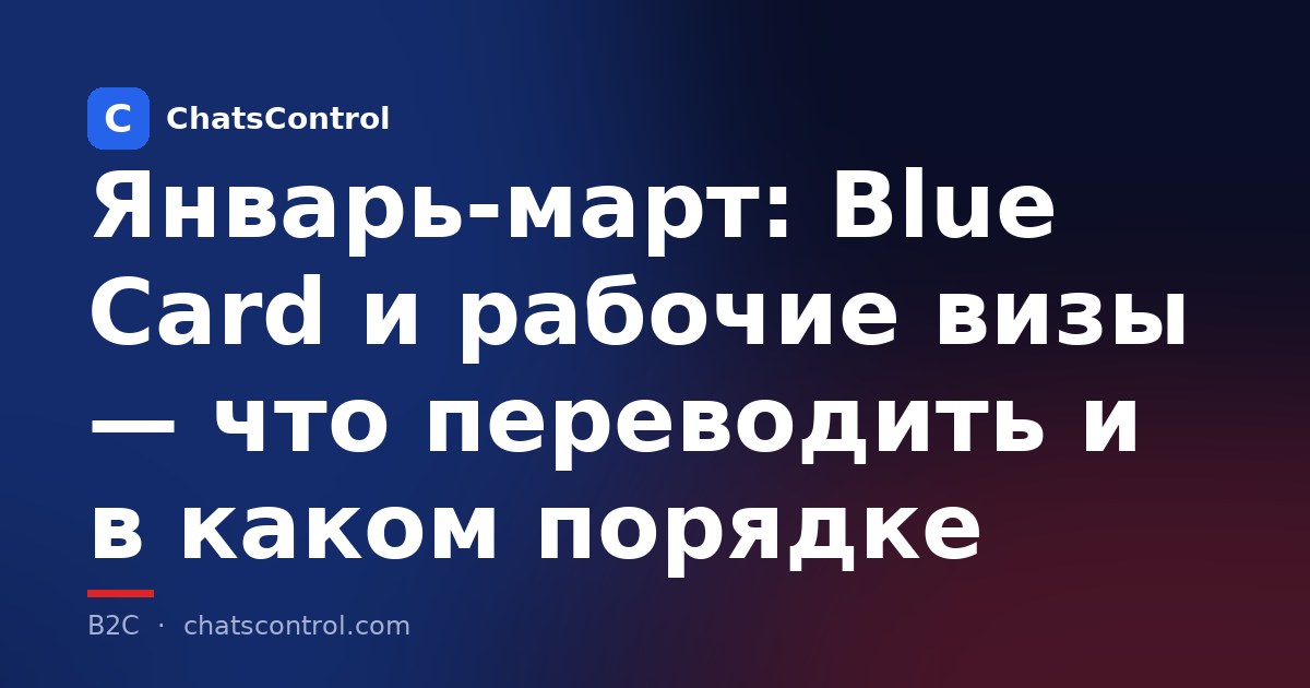 Январь-март: Blue Card и рабочие визы - что переводить и в каком порядке