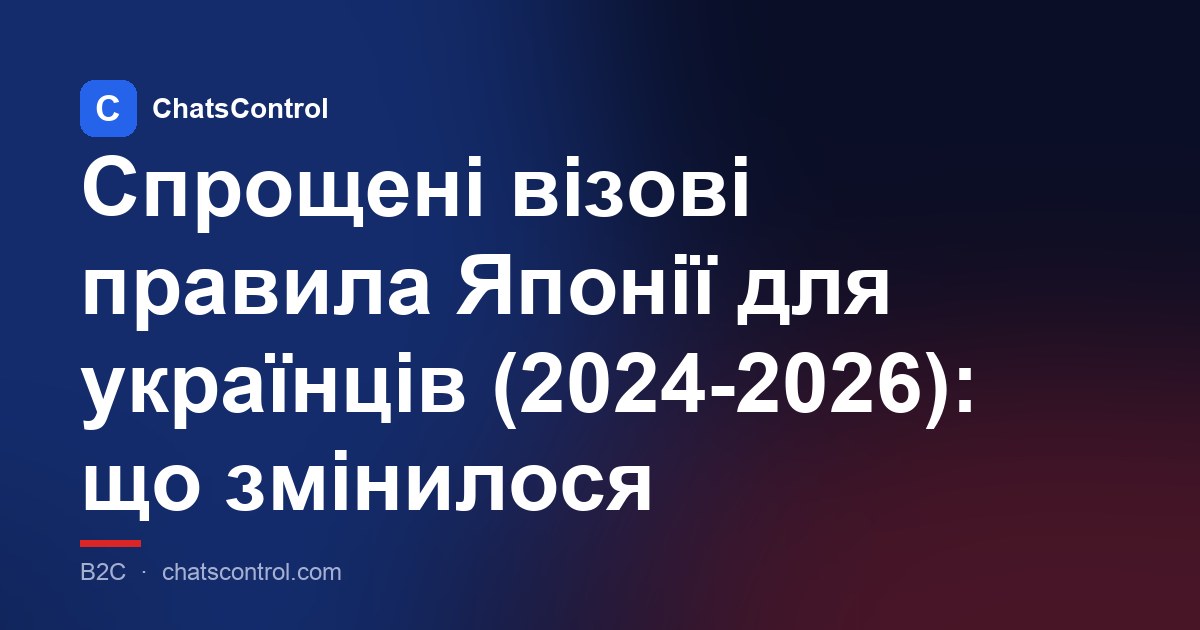 Спрощені візові правила Японії для українців (2024-2026): що змінилося