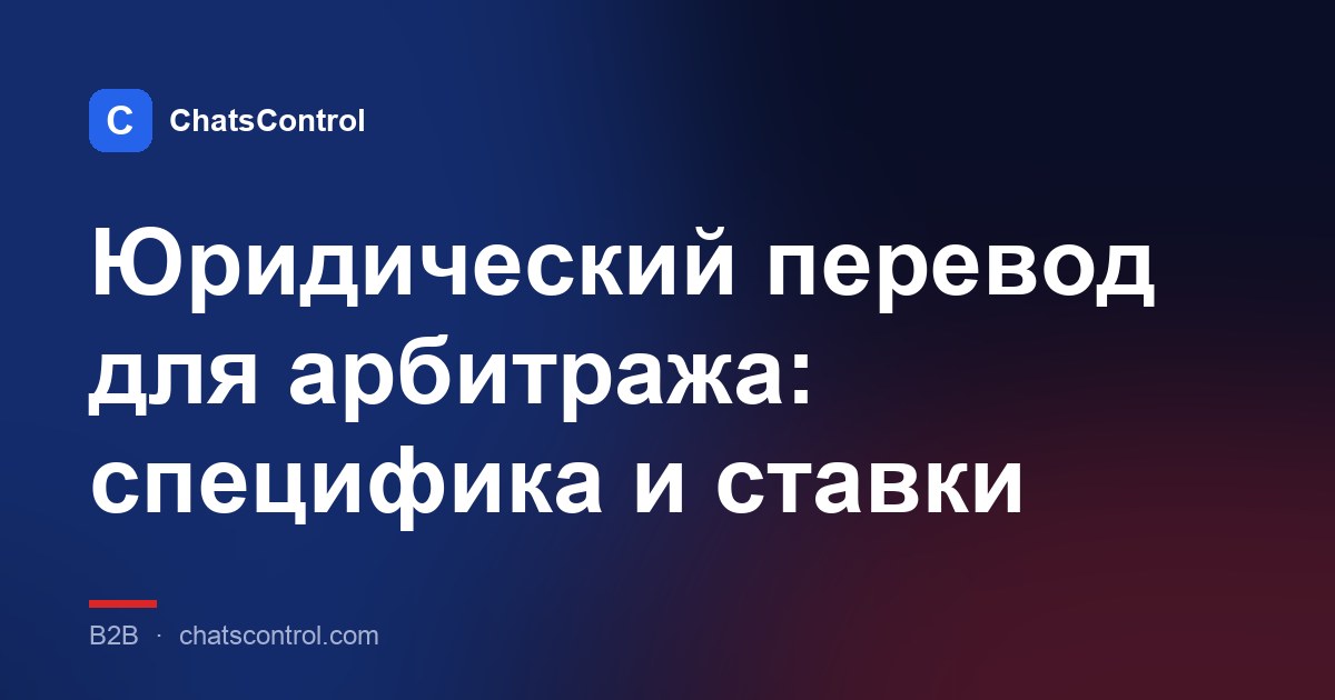 Юридический перевод для арбитража: специфика и ставки