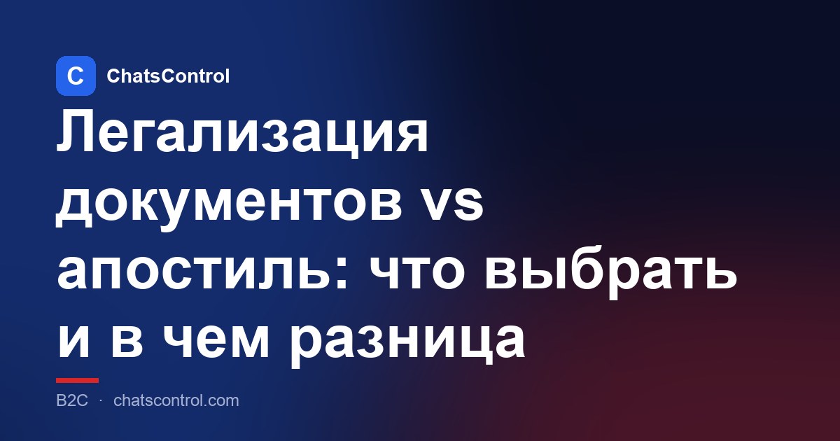 Легализация документов vs апостиль: что выбрать и в чем разница