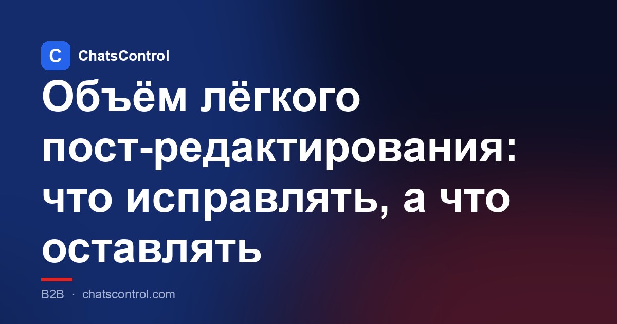 Объём лёгкого пост-редактирования: что исправлять, а что оставлять