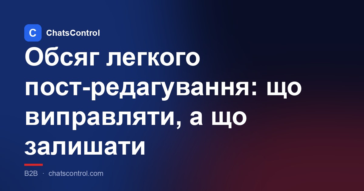 Обсяг легкого пост-редагування: що виправляти, а що залишати