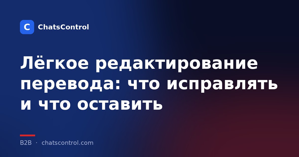 Лёгкое редактирование перевода: что исправлять и что оставить
