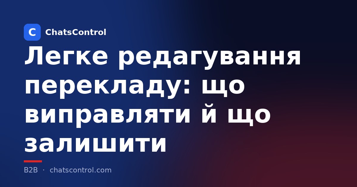 Легке редагування перекладу: що виправляти й що залишити