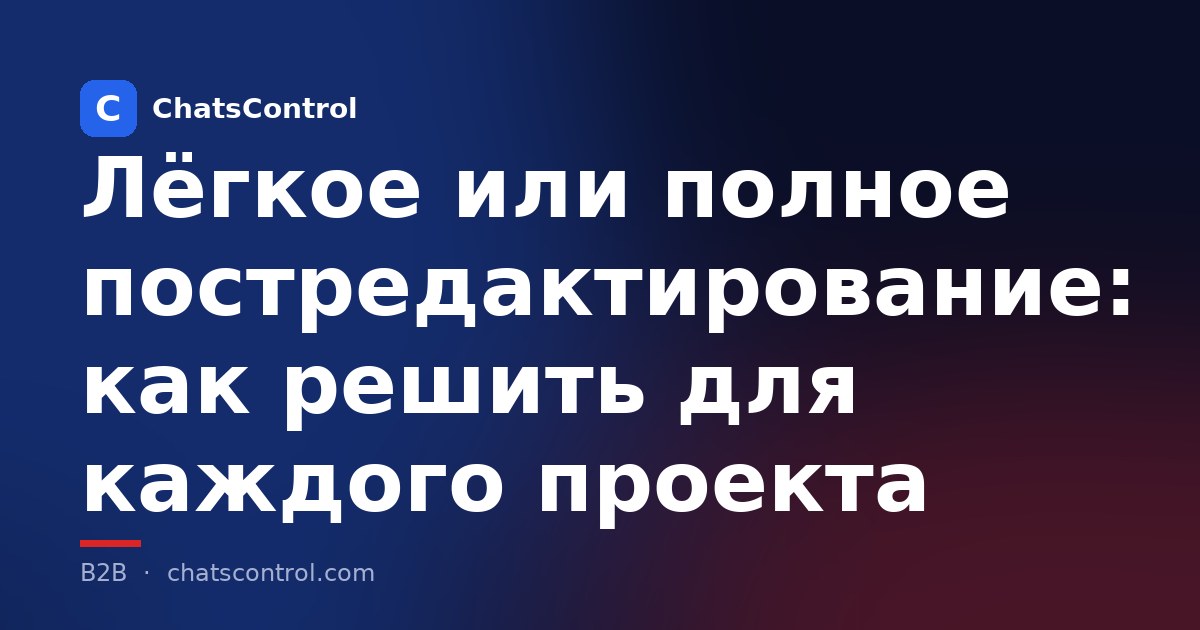 Лёгкое или полное постредактирование: как решить для каждого проекта
