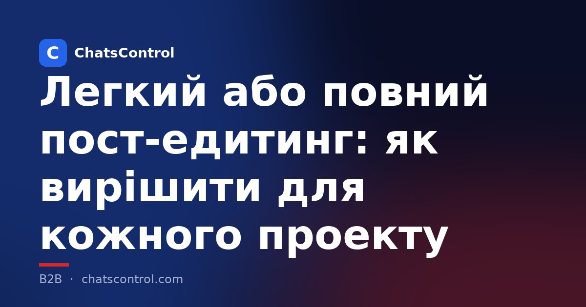 Легкий або повний пост-едитинг: як вирішити для кожного проекту