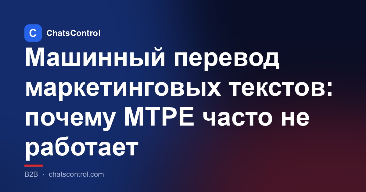 Машинный перевод маркетинговых текстов: почему MTPE часто не работает