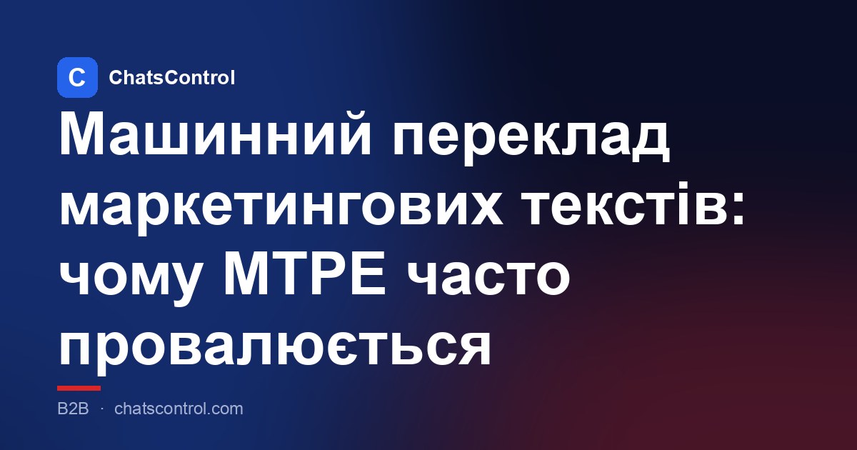 Машинний переклад маркетингових текстів: чому MTPE часто провалюється