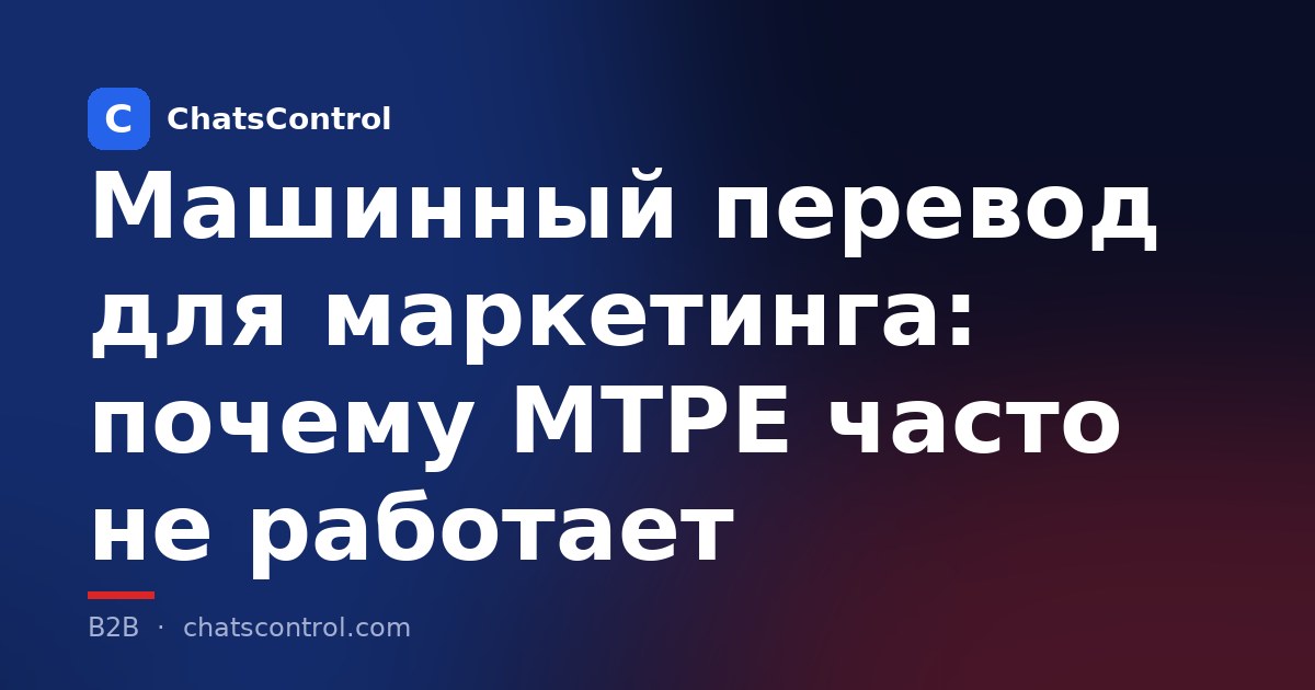Машинный перевод для маркетинга: почему MTPE часто не работает