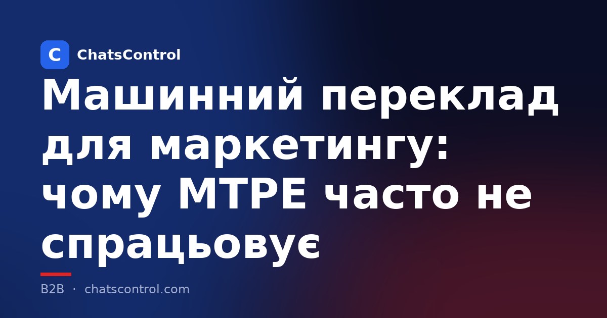 Машинний переклад для маркетингу: чому MTPE часто не спрацьовує