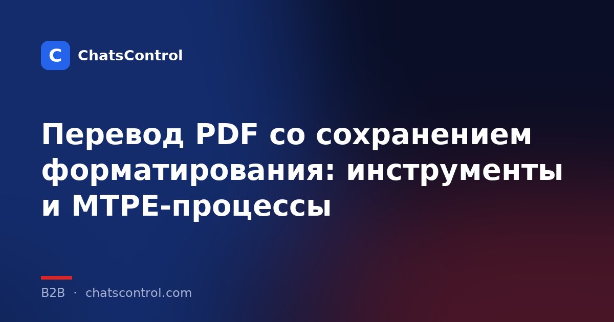 Перевод PDF со сохранением форматирования: инструменты и MTPE-процессы