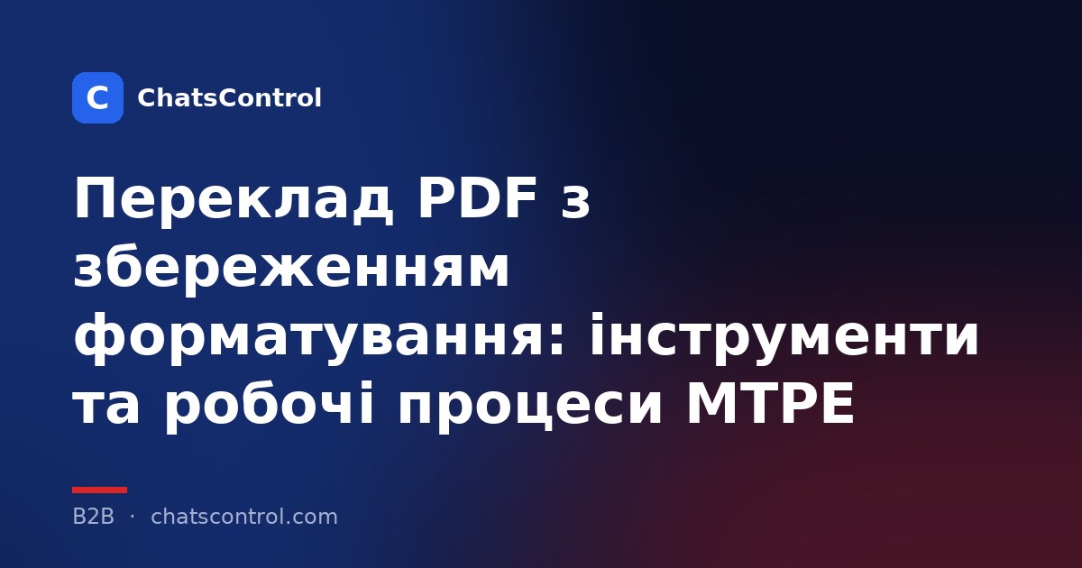 Переклад PDF з збереженням форматування: інструменти та робочі процеси MTPE