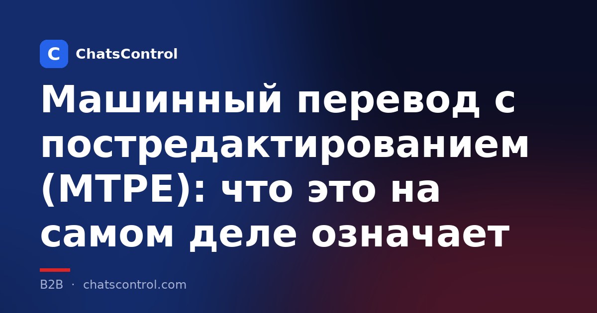 Машинный перевод с постредактированием (MTPE): что это на самом деле означает