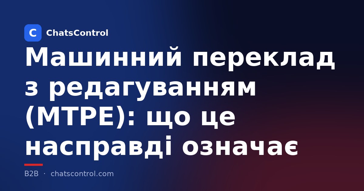Машинний переклад з редагуванням (MTPE): що це насправді означає