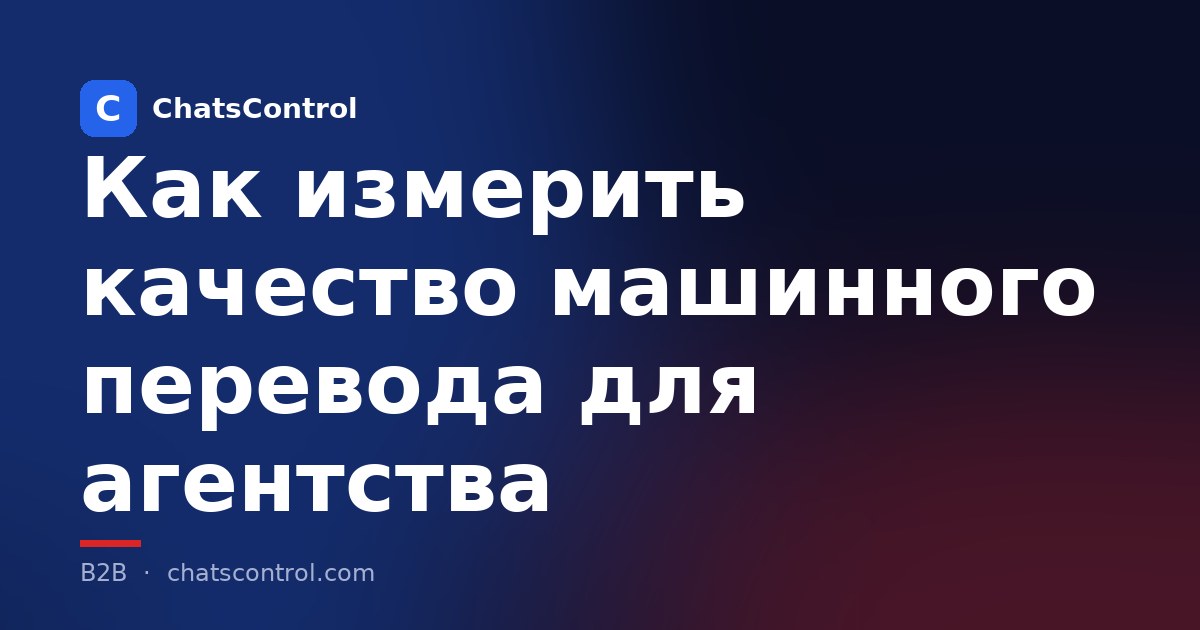 Как измерить качество машинного перевода для агентства