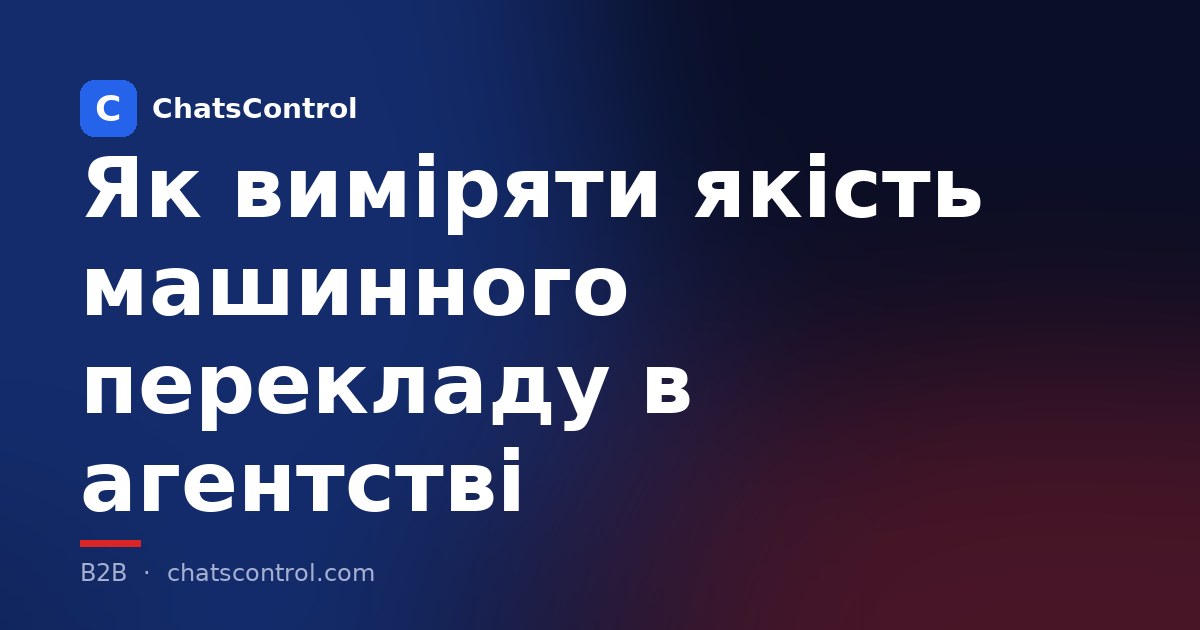 Як виміряти якість машинного перекладу в агентстві