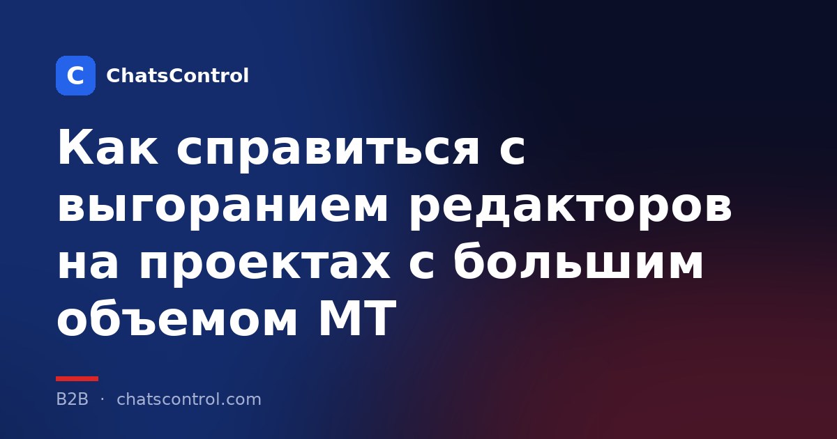 Как справиться с выгоранием редакторов на проектах с большим объемом MT