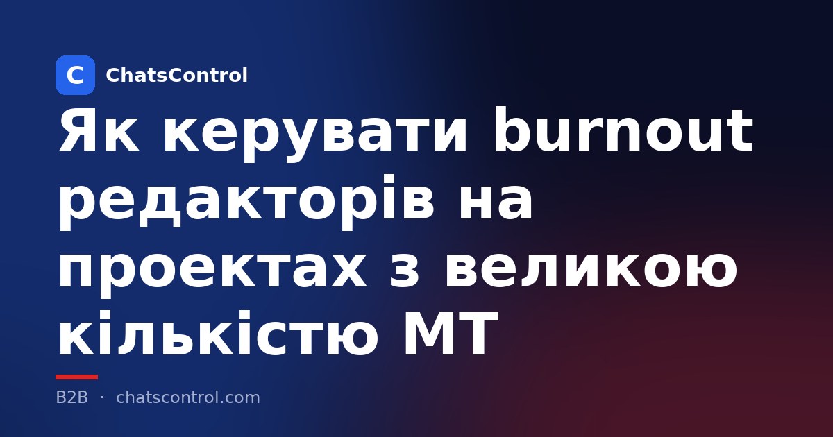 Як керувати burnout редакторів на проектах з великою кількістю MT