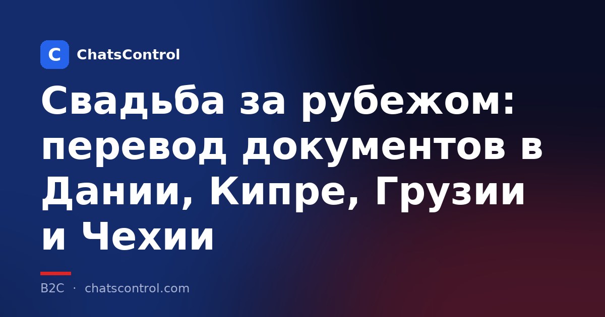 Свадьба за рубежом: перевод документов в Дании, Кипре, Грузии и Чехии