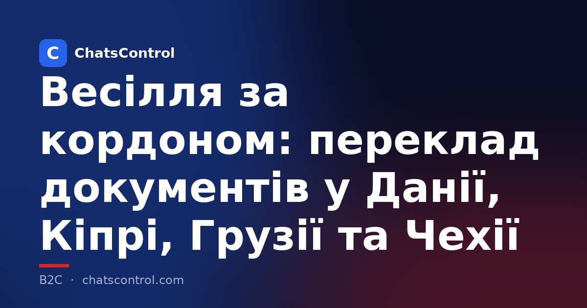 Весілля за кордоном: переклад документів у Данії, Кіпрі, Грузії та Чехії