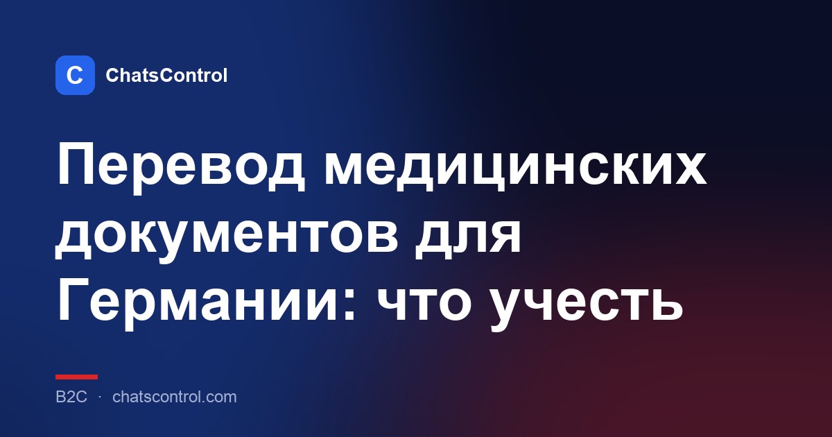 Перевод медицинских документов для Германии: что учесть