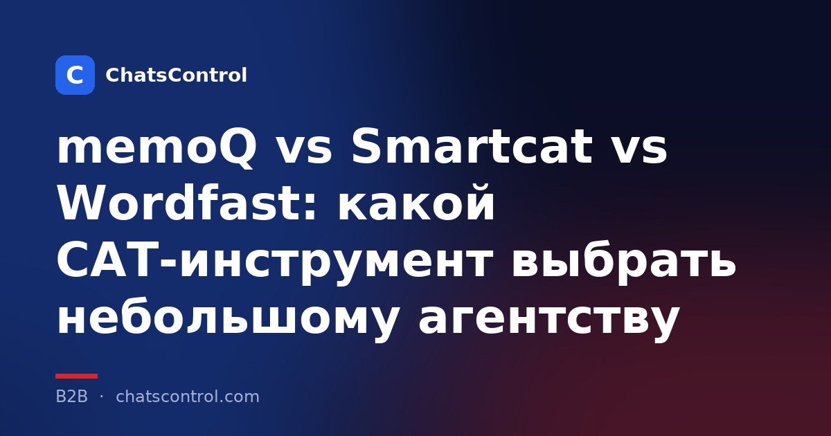 memoQ vs Smartcat vs Wordfast: какой CAT-инструмент выбрать небольшому агентству