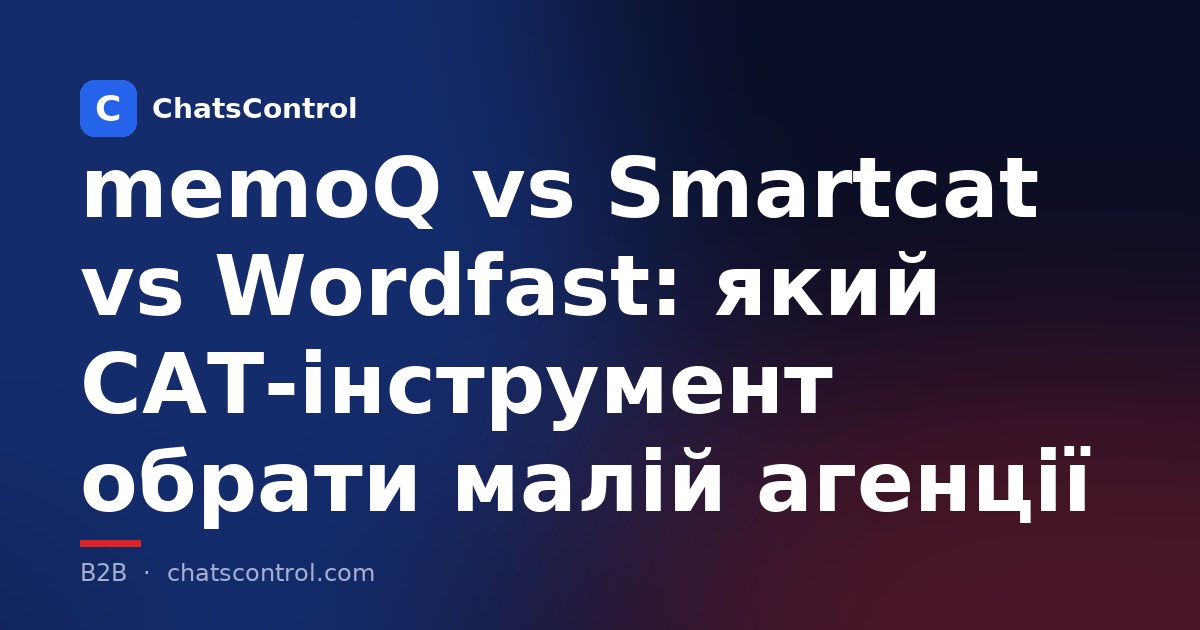 memoQ vs Smartcat vs Wordfast: який CAT-інструмент обрати малій агенції