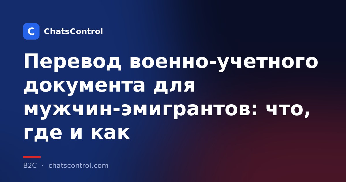 Перевод военно-учетного документа для мужчин-эмигрантов: что, где и как