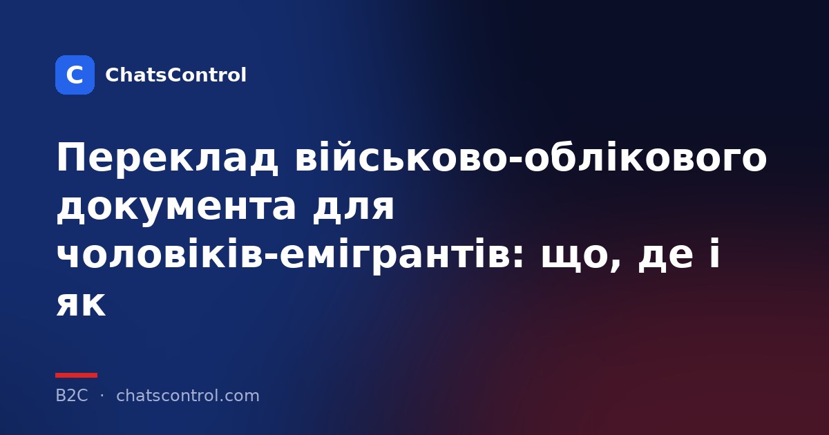 Переклад військово-облікового документа для чоловіків-емігрантів: що, де і як
