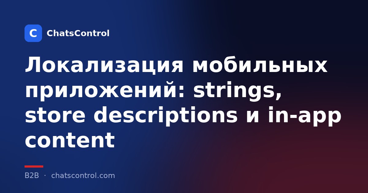 Локализация мобильных приложений: strings, store descriptions и in-app content