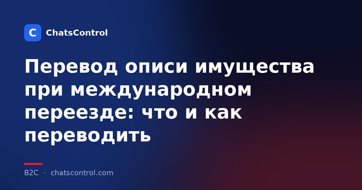 Перевод описи имущества при международном переезде: что и как переводить