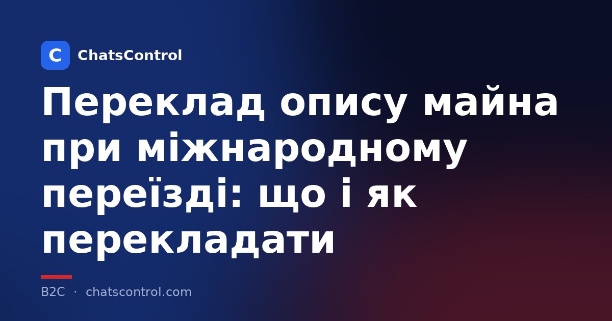 Переклад опису майна при міжнародному переїзді: що і як перекладати