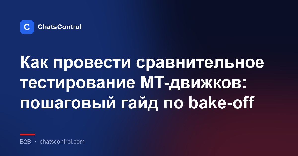 Как провести сравнительное тестирование MT-движков: пошаговый гайд по bake-off