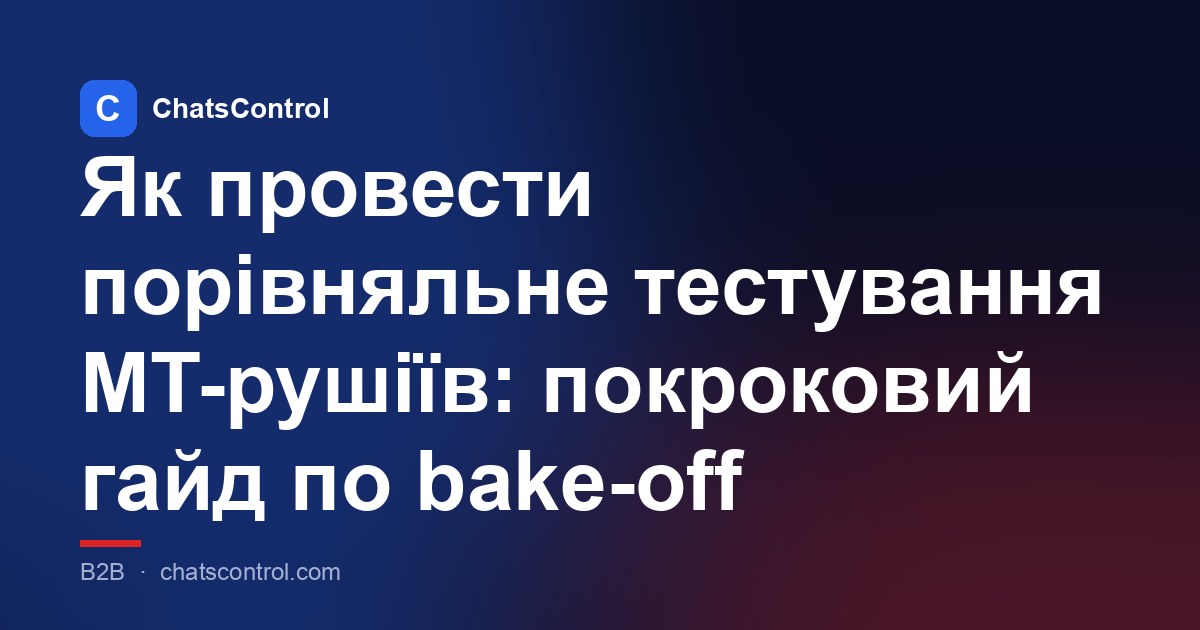 Як провести порівняльне тестування MT-рушіїв: покроковий гайд по bake-off