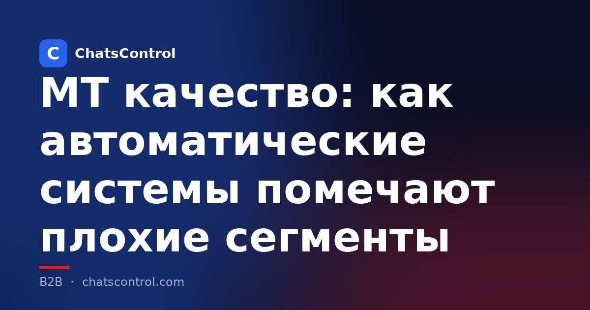 MT качество: как автоматические системы помечают плохие сегменты